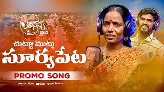 Suttu Muttu Surya PetaPromo SongAnanya Tunes Singar Bussu SunithaAnanyatunesBussusunitha [upl. by Luo]