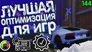 ЛУЧШАЯ ОПТИМИЗАЦИЯ WINDOWS 1011 ДЛЯ ИГР В 2024 [upl. by Ecitnirp856]