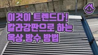 이것이 지붕공사 트렌드다 칼라강판으로 하는 옥상방수 방법 [upl. by Rodge778]