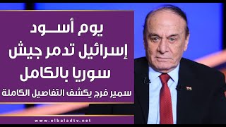 يوم أسود إسرائيل تدمر جيش سوريا بالكامل سمير فرج يكشف التفاصيل الكاملة بالأرقام [upl. by Bartram]