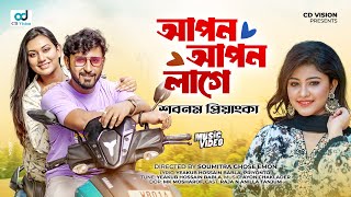 Apon Apon Lage  আপন আপন লাগে  Shobnam Priyanka  Bangla New Song 2024  CD Vision [upl. by Kciremed]