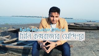 Mini Coxbazar MindiPur  Bhairab Bazar  Kishoreganj  Rakib Musabbir Official [upl. by Enyedy]