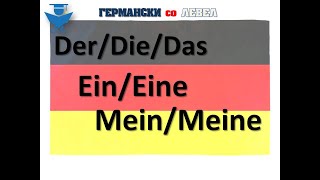 Germanski Schritte A1  derdiedas  Tema II  Lekcija 34 [upl. by Nera]