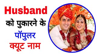 Cute names for husband  Nicknames for Husband  Husband ko kis naam se Bulaye   Husband Names [upl. by Aihsiym]