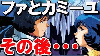 【Ｚガンダム】ファ・ユイリィとカミーユ・ビダン。その後の二人は・・・【ガンダムその後】 【ガンダム解説】 [upl. by Brozak]