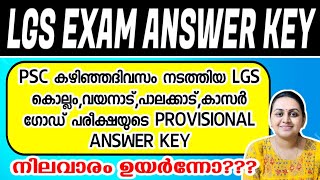 LGS KOLLAM WAYANAD PALAKKAD KASARGODE EXAM  PSC PROVISIONAL ANSWER KEY  Harshitham Edutech [upl. by Lulu]