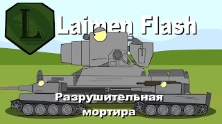 LaimenFlash Разрушительная мортира Мультик про танки [upl. by Poland]