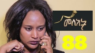 Meleket Drama መለከት 88  Episode 88 [upl. by Aikahs]