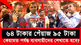 আড়ালে বসে যেভাবে খেলছে বাজার সিন্ডিকেট ধরে ফেললো ম্যাজিস্ট্রেট  Daily Issues  Vokta odhikar [upl. by Kurr]