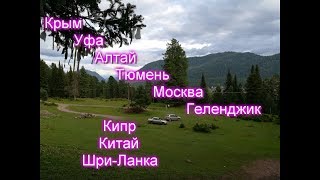 Куда поехать Анонс канала путешествуем по России начинаем познавать Азию и чутьчуть Европу [upl. by Mia]