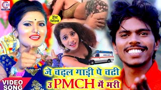 VIDEO  धोबी गीत  Om Prakash Akela  PMCH में मरी  Antra Singh  New Bhojpuri Maghi Song 2022 [upl. by Aicelf]