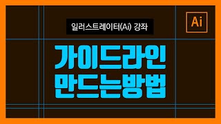 일러스트레이터 가이드라인 만드는 방법 가이드라인 쉽게 마스터 하는 방법 알려드립니다 [upl. by Anerahs986]