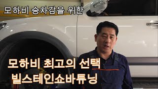 모하비빌스테인쇼바 모하비승차감 이렇게 해결합니다빌스테인쇼바 모하비쇼바 bilstein [upl. by Negroj56]