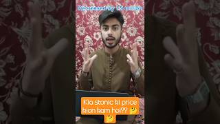 Kia stonic price 15 million kam kion hoi🤔🤔 youtubeshorts youtube itscarstech4u6262 [upl. by Yvaht]