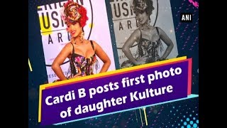 Cardi B posts first photo of daughter Kulture  Entertainment News [upl. by Allisurd]