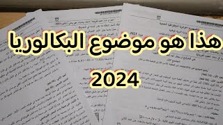 هذا هو موضوع بكالوريا 2024 مادة الفيزياء  بادليل القاطع  حذاري تروح للباك بدون مشاهدة الفيديو [upl. by Ranzini]