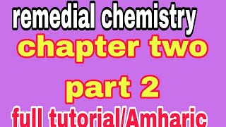 🔴Chemistry remedial chapter two part two full tutorial AmharicEthiopiaATC TUBESEIFUONEBS [upl. by Chiles712]