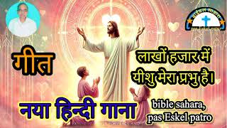 New hindi christian song लाखो हजार मेरा यीशु प्रभु है [upl. by Nossyla]