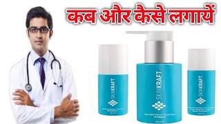 HONEST Review SKINKRAFT कब और कैसे लगायेंBest Skin Care Products [upl. by Urbannal]