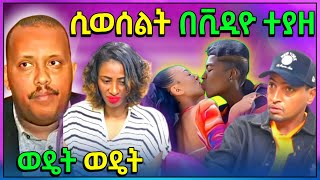 🔴 ብዙዎችን ያነጋገረው የDNA ውጤት  የባለስልጣኑ ጉድ ሲወሰልት የወጣበት ቪድዮና የቲክቶከሮች አስቂኝና አነጋጋሪው ጉዳይ [upl. by Ozmo]