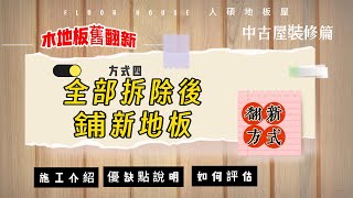 木地板裝修【全拆後新鋪】翻新。優缺點比較｜中古屋裝修篇 [upl. by Lanor]