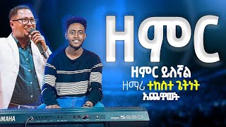 🔴ተለቀቀ ተለቀቀ ዘማሪ ተከስት ጌትነት መግቢያ ብሪጅ ዘምር ዘምር  singer tekeste getnet brije classical [upl. by Sikes615]