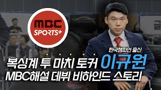 복싱 챔피언 이규원 입 터진날 quot전통과 역사가 있는 MBC 스포츠 복싱 해설quot 다이나믹 복싱 [upl. by Barbe940]