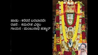 ಕರೆದರೆ ಬರಬಾರದೇ  Karedare barabaarade with kannada lyrics  Raghavendra gurugala aaradhane [upl. by Dressel]