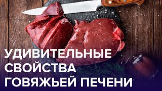 ГОВЯЖЬЯ ПЕЧЕНЬ  Полезные свойства  Содержание витаминов  Доктор 24 [upl. by Nej]