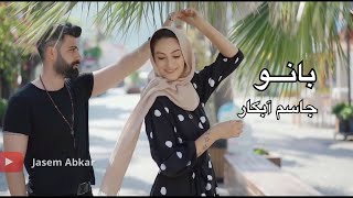 Jasem Abkar  Banoo  Music Video   جاسم آبکار  بانو [upl. by Laleb248]