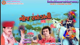 Moj Rahda Ni  Munabhai Bharwad amp Parbat  New Gujrati 2018  MURLIDHAR AUDIO [upl. by Fleming727]