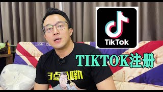 如何完美注册海外抖音Tiktok（实操全流程！） [upl. by Ferris396]