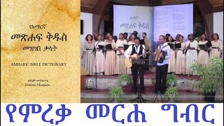 የአማርኛ መጽሐፍ ቅዱስ መ ቃ ምረቃ ቀጥታ ስርጭት፤ ሰኔ 15 2016 Amharic Bible Dictionary Release Livestream June 22 24 [upl. by Basso671]