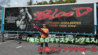 「俺たちのキャスティングミス」長渕剛「アリーナツアー2024BLOOD」ツアー会場前ストリート 広島サンプラザホール 弾き語り 長渕剛ライブ 長渕剛 arenatour2024blood [upl. by Brucie]