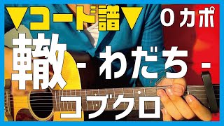 【ギター】 轍 わだち  コブクロ kobukuro 初心者向け コード [upl. by Ahsimot63]