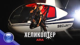 ARIA  HELICOPTER  Ариа  Хеликоптер 2021 [upl. by Novyad]