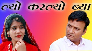 ल्यो करल्यो ब्याह Rajasthani Hariyanvi Comedy  Murari Ki Kocktail [upl. by Divadnahtanoj]