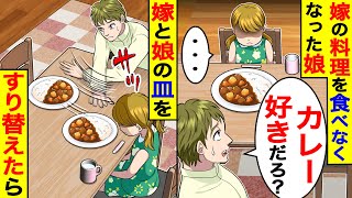 嫁の手料理を突然食べなくなった娘→怪しいので嫁と娘のカレーをすり替えたら…【総集編／新作あり】 [upl. by Olra]