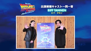 劇団四季：『バック・トゥ・ザ・フューチャー』：出演候補キャスト一問一答：ビフ・タネン編 [upl. by Ram]