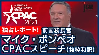 独占レポート！前国務長官 マイク・ポンペオ CPACスピーチ抜粋和訳【CPAC2021】 [upl. by Waldon925]