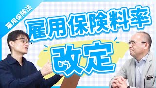 令和4年10月雇用保険法改正 雇用保険料率の改定 [upl. by Pratte]