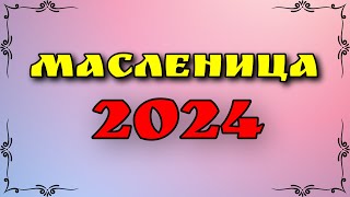 Масленица в 2024 году народные традиции и обычаи [upl. by Cirdla]