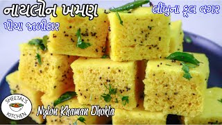 લીંબુના ફૂલ વગર પોચા ઝાલીદાર નાયલોન ખમણ  Nylon khaman Banavani recipe  gujarati farsan recipe [upl. by Noonberg]