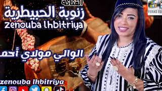 زنوبة الحبيطرية جديد 2022مولاي أحمد Zenouba Lhbitriya  Moulay Ahmed [upl. by Akcira]