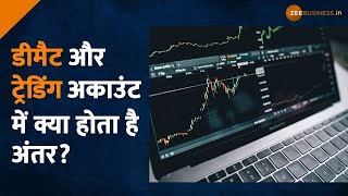 Demat Account और Trading Account में क्या होता है Difference  1Minute Explainer  Zee Business [upl. by Eenahc]