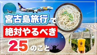 【2024最新版】宮古島旅行で絶対やるべき観光・遊び25のリスト [upl. by Anirbus483]