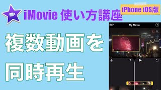 【iPhone iOS用】iMovieで複数動画を同時に再生させる方法 [upl. by Nilloc]