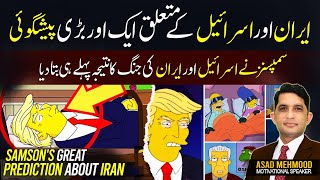 Sampsons Great Prediction About Iran  IranS Shocking Futuer Revealed By Sampson  Asad Mehmood [upl. by Hevak]