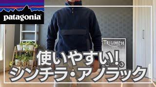 【パタゴニア】シンチラアノラックがいい感じです！【patagonia】 [upl. by Atiekram]