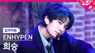 입덕직캠 엔하이픈 희승 직캠 4K Upper Side Dreamin’ ENHYPEN HEESEUNG FanCam  MCOUNTDOWN20211028 [upl. by Pillsbury]